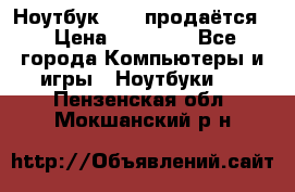 Ноутбук Sony продаётся  › Цена ­ 19 000 - Все города Компьютеры и игры » Ноутбуки   . Пензенская обл.,Мокшанский р-н